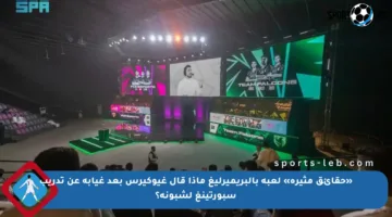 «حقائق مثيرة» لعبه بالبريميرليغ ماذا قال غيوكيرس بعد غيابه عن تدريب سبورتينغ لشبونة؟